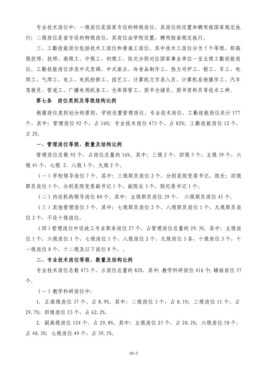 池州学院岗位设置实施方案征求意见稿_第3页