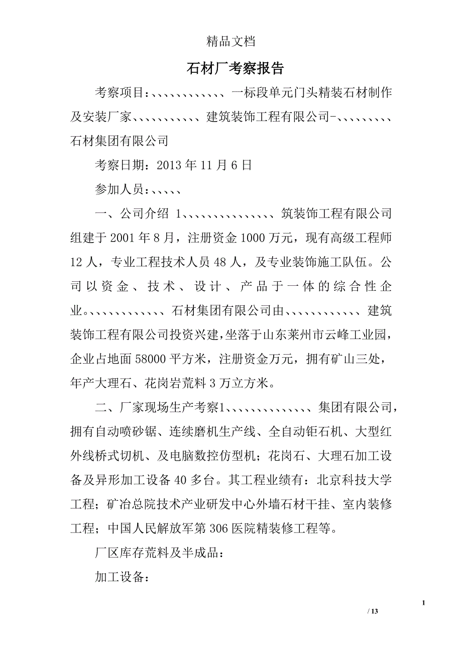 石材厂考察报告精选 _第1页