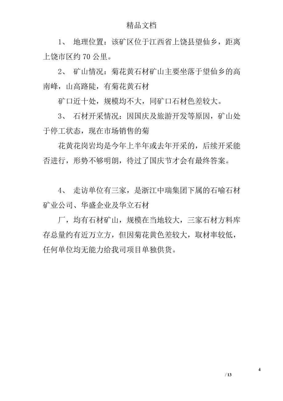 石材厂考察报告精选 _第4页