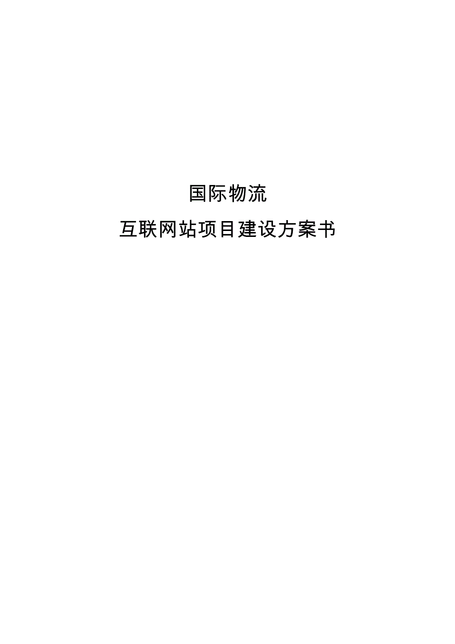 国际物流网站建设方案_第1页