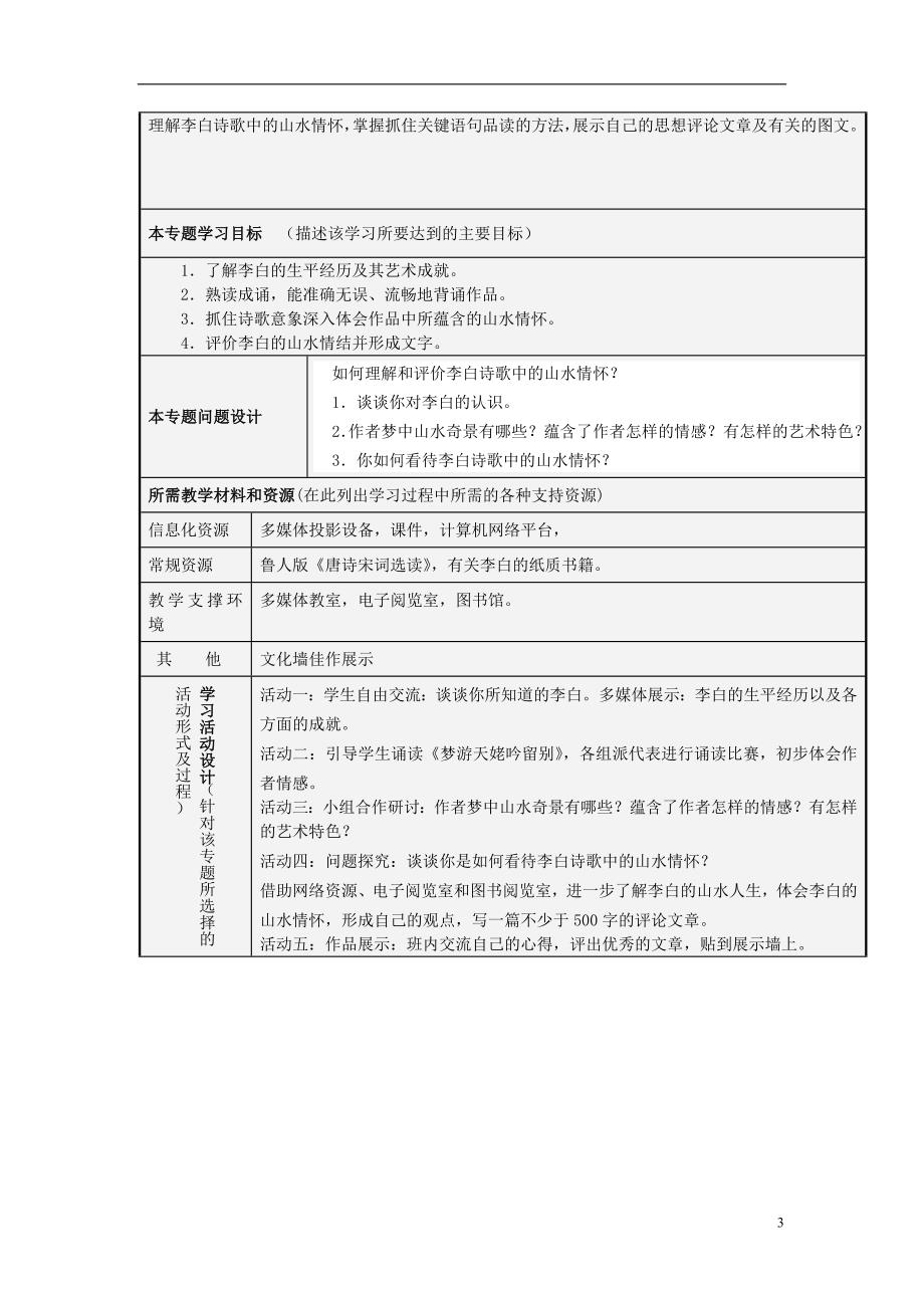 山东省日照市第一中学2012-2013学年高二语文 吟唱于山水间主题单元设计 鲁教版_第3页