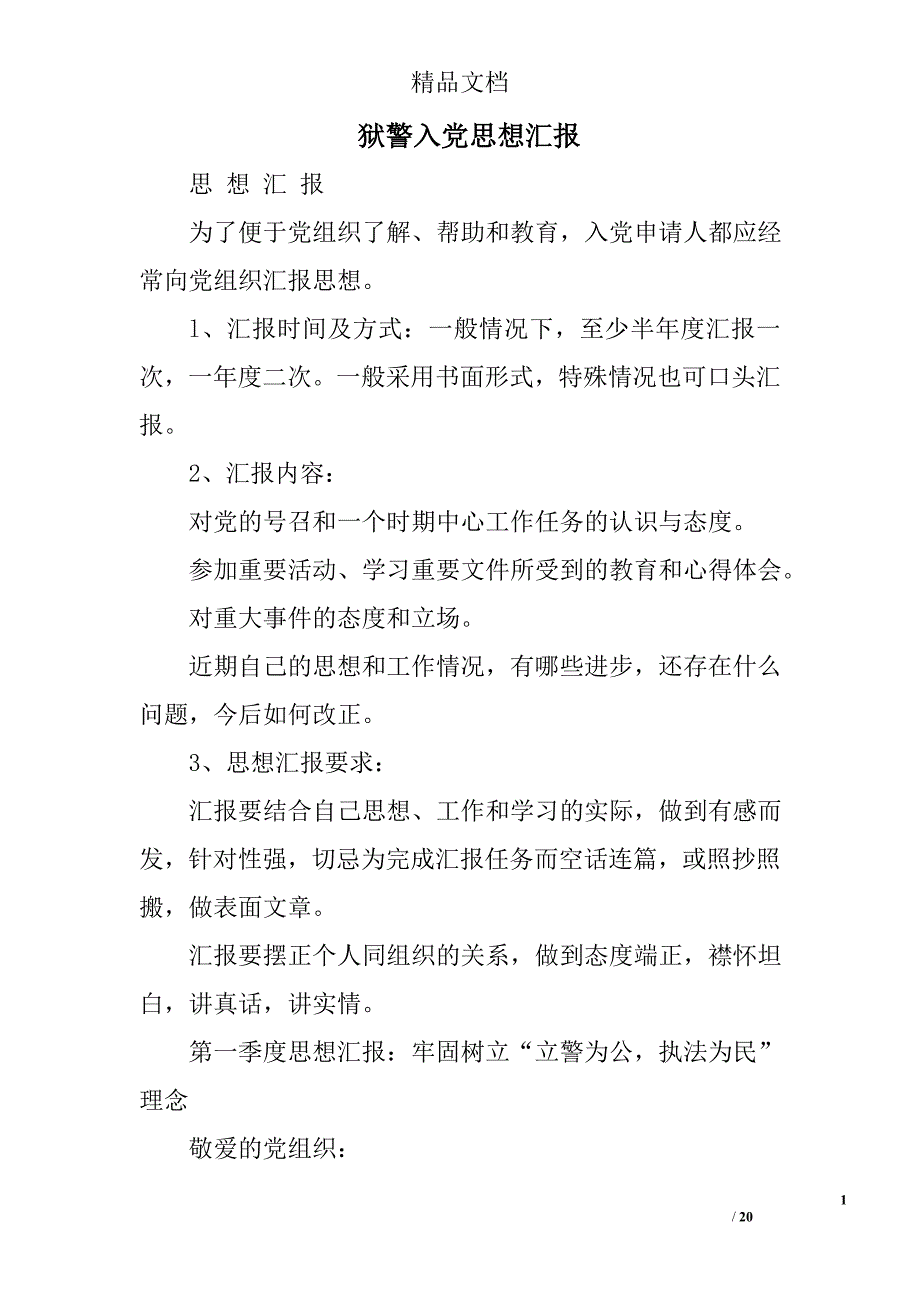 狱警入党思想汇报精选 _第1页