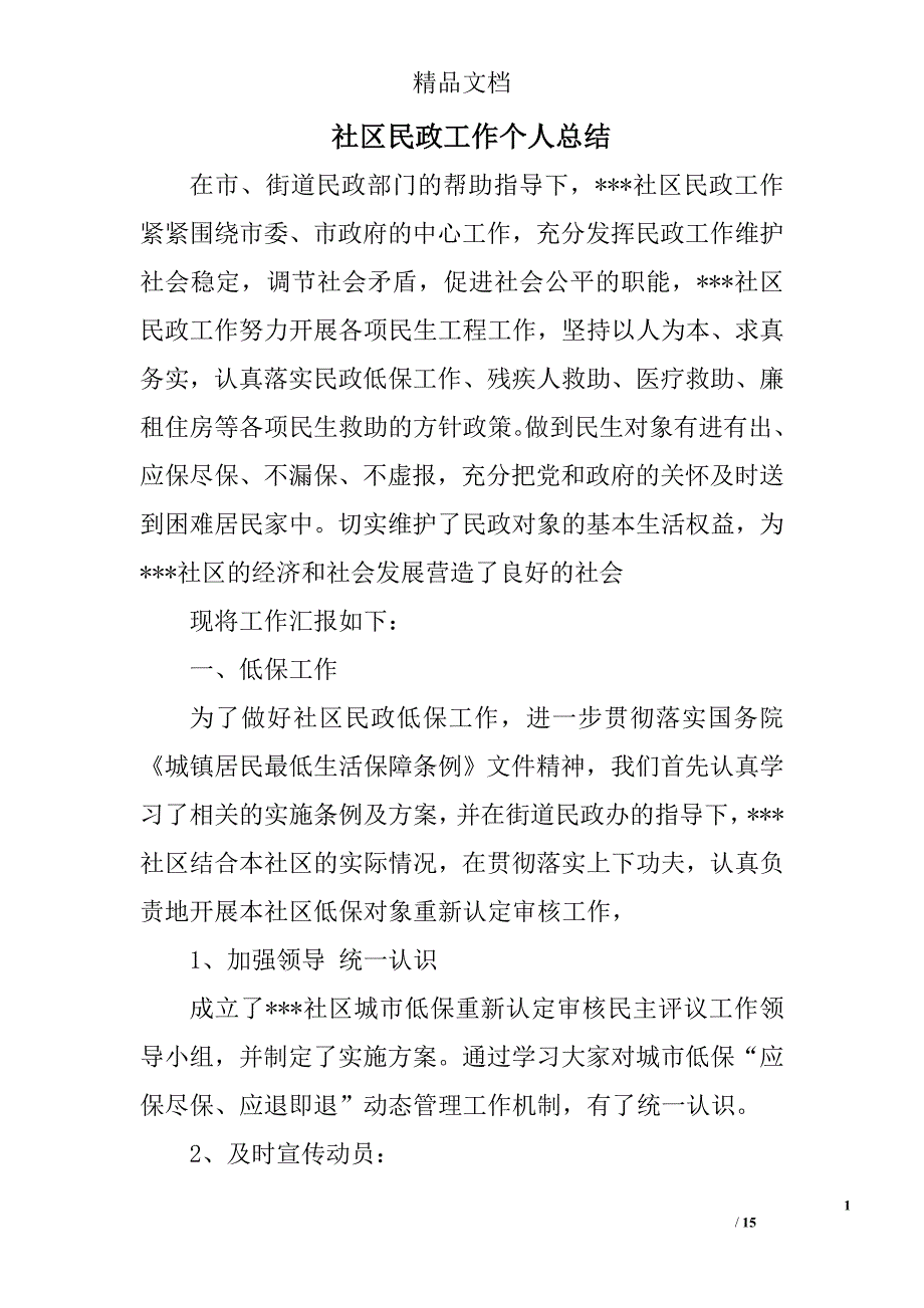 社区民政工作个人总结精选 _第1页