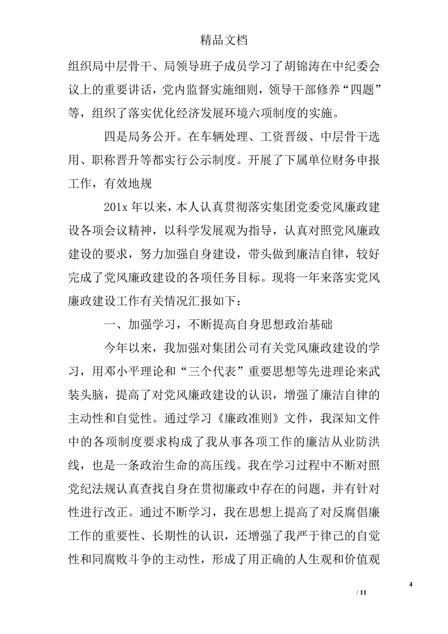 党风廉政建设个人工作总结报告精选 _第4页