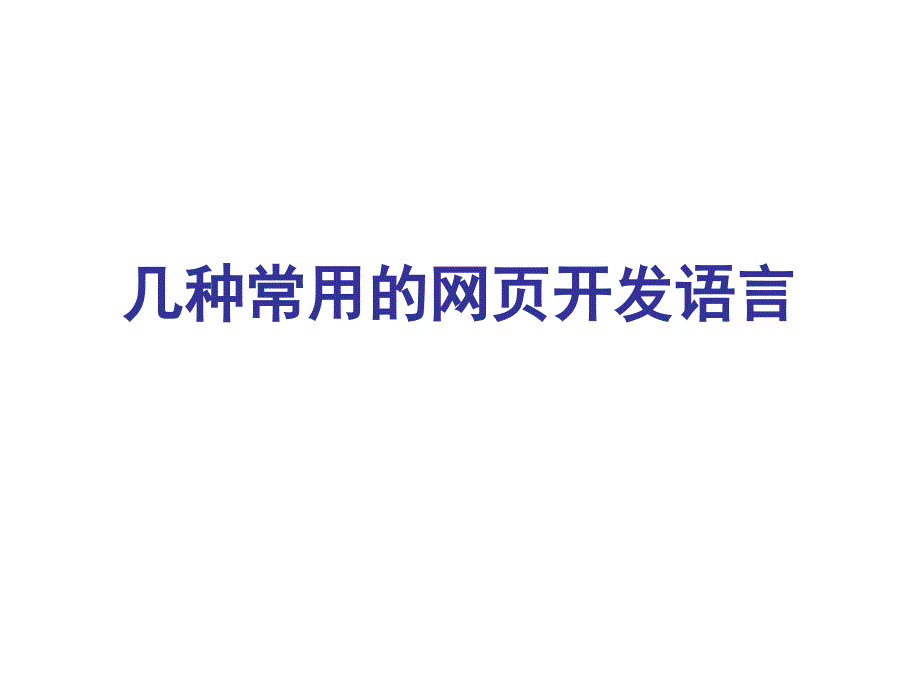 几种网页开发语言介绍_第1页