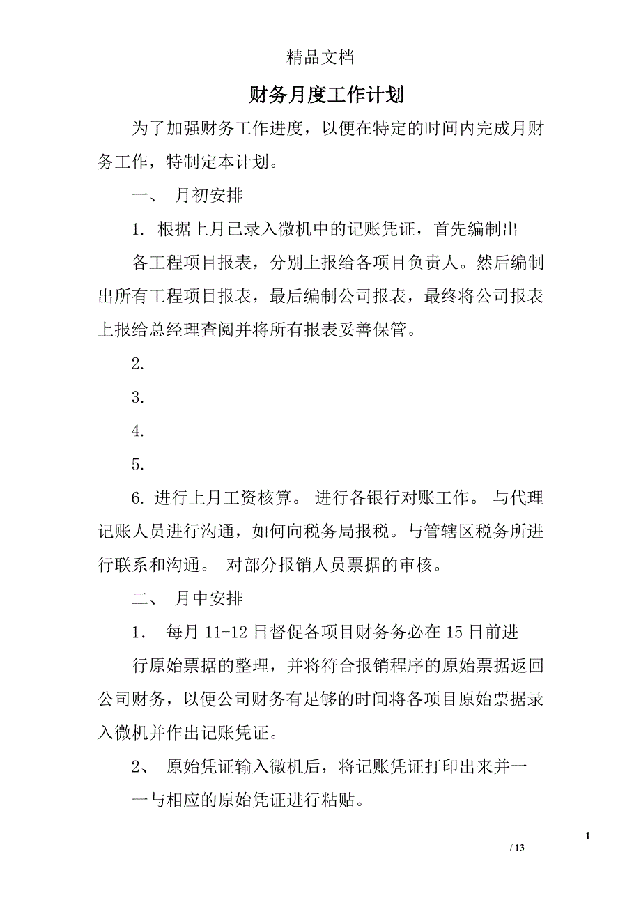 财务月度工作计划精选 _第1页