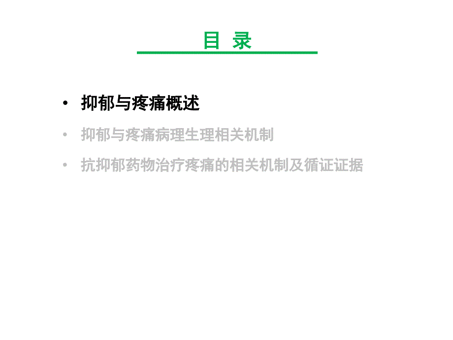 疼痛的抗抑郁治疗策略_第2页