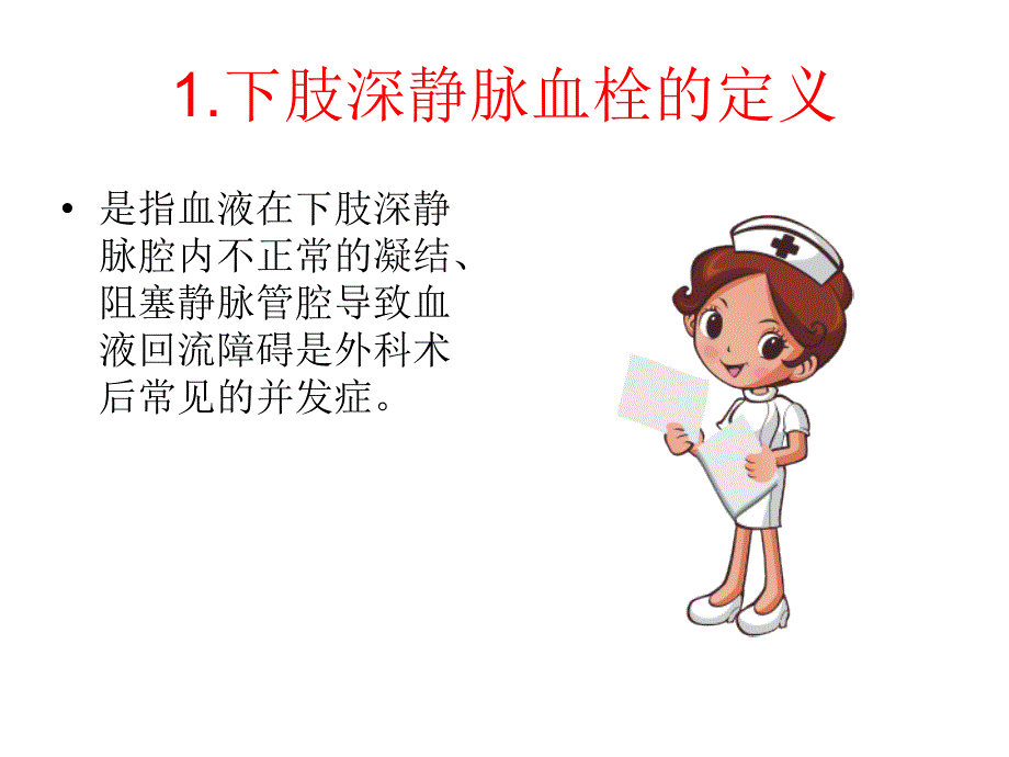 卧床患者下肢深静脉血栓的预防和护理_第3页