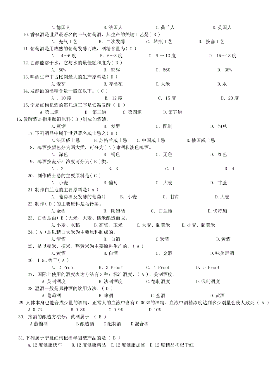 酒类知识竞赛考题_第2页