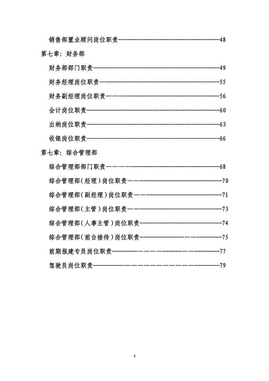 房地产开发岗位职责汇编(确定版)_第4页