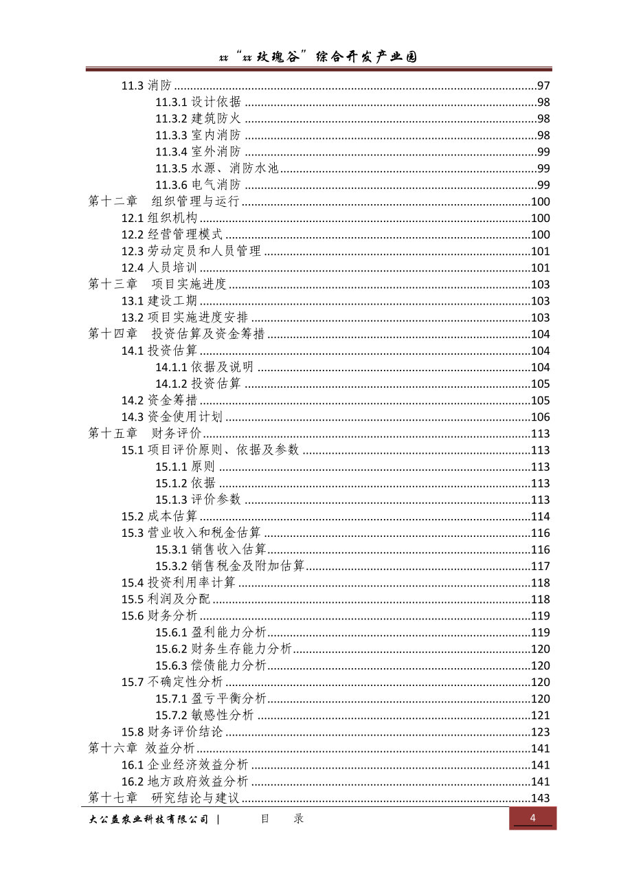 “xx玫瑰谷”综合开发产业园建设项目可行性研究报告_第4页