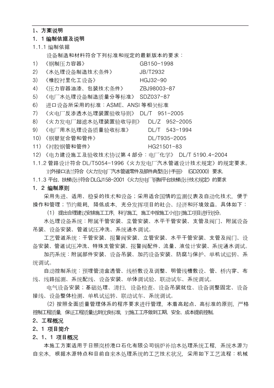 某公司锅炉补给水处理系统项目施工组织方案_第1页