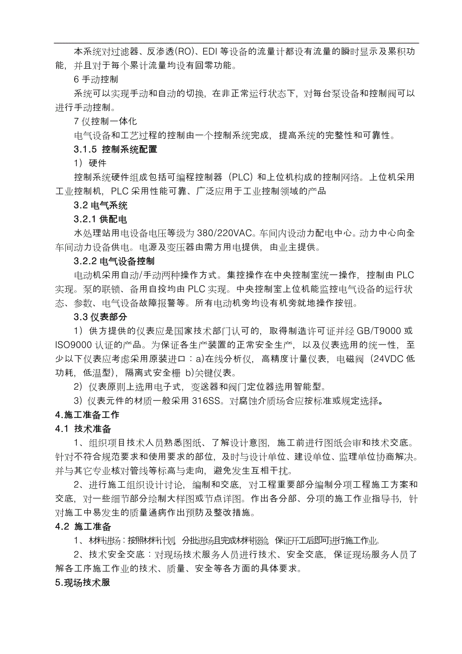 某公司锅炉补给水处理系统项目施工组织方案_第4页