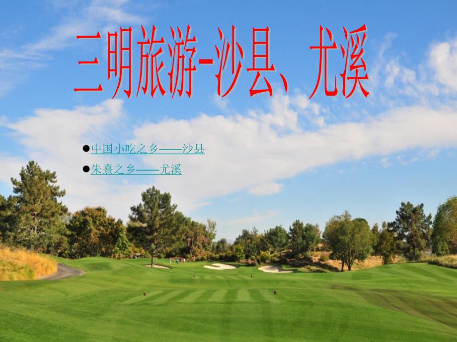 沙县.尤溪旅游_第1页