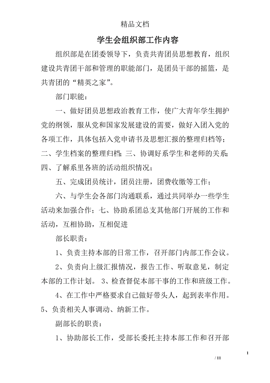 学生会组织部工作内容精选 _第1页