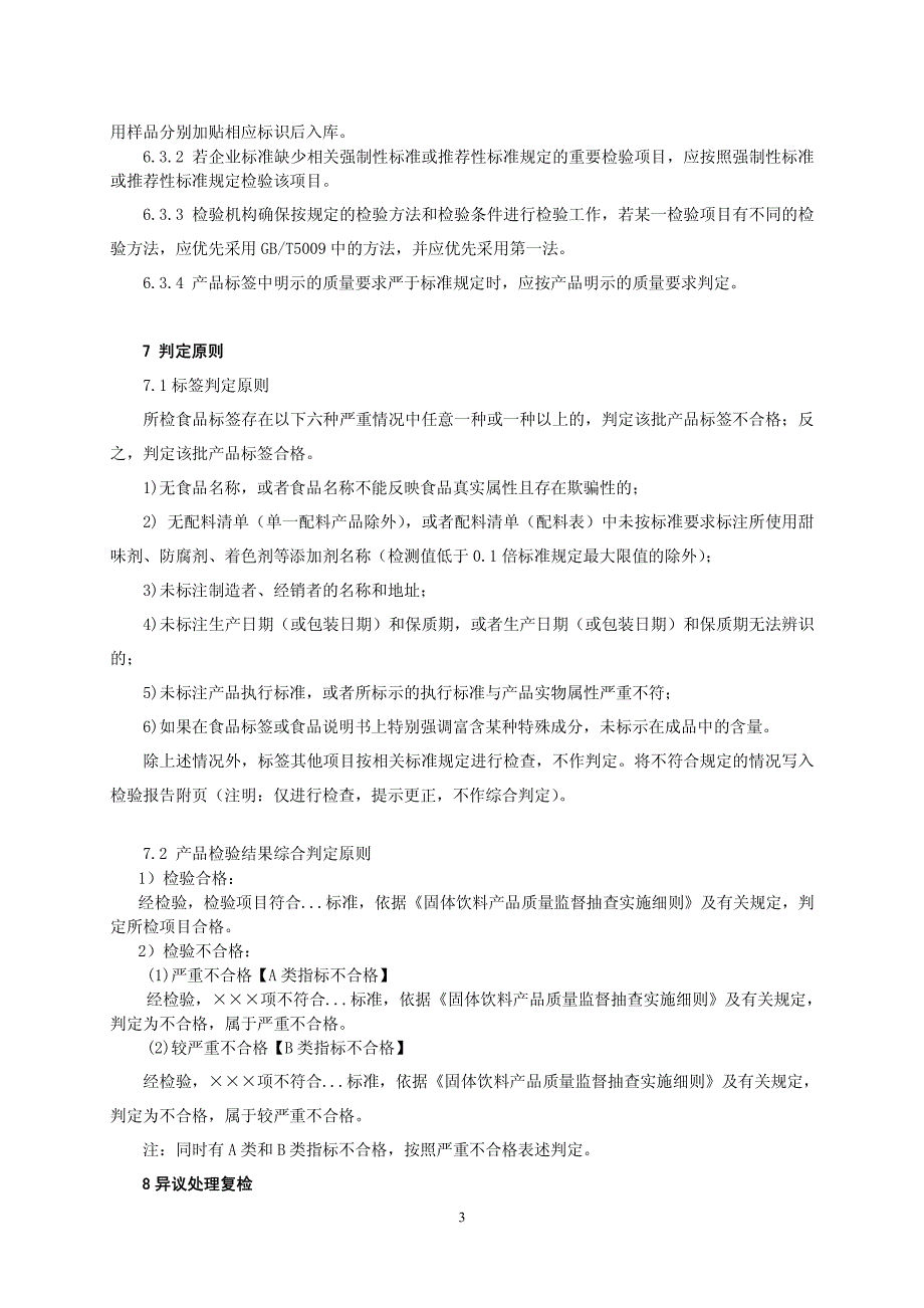 固体饮料产品质量监督抽查实施细则(定稿)_第4页