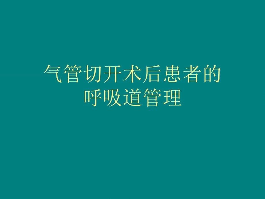 气管切开术后患者的气道管理_第5页