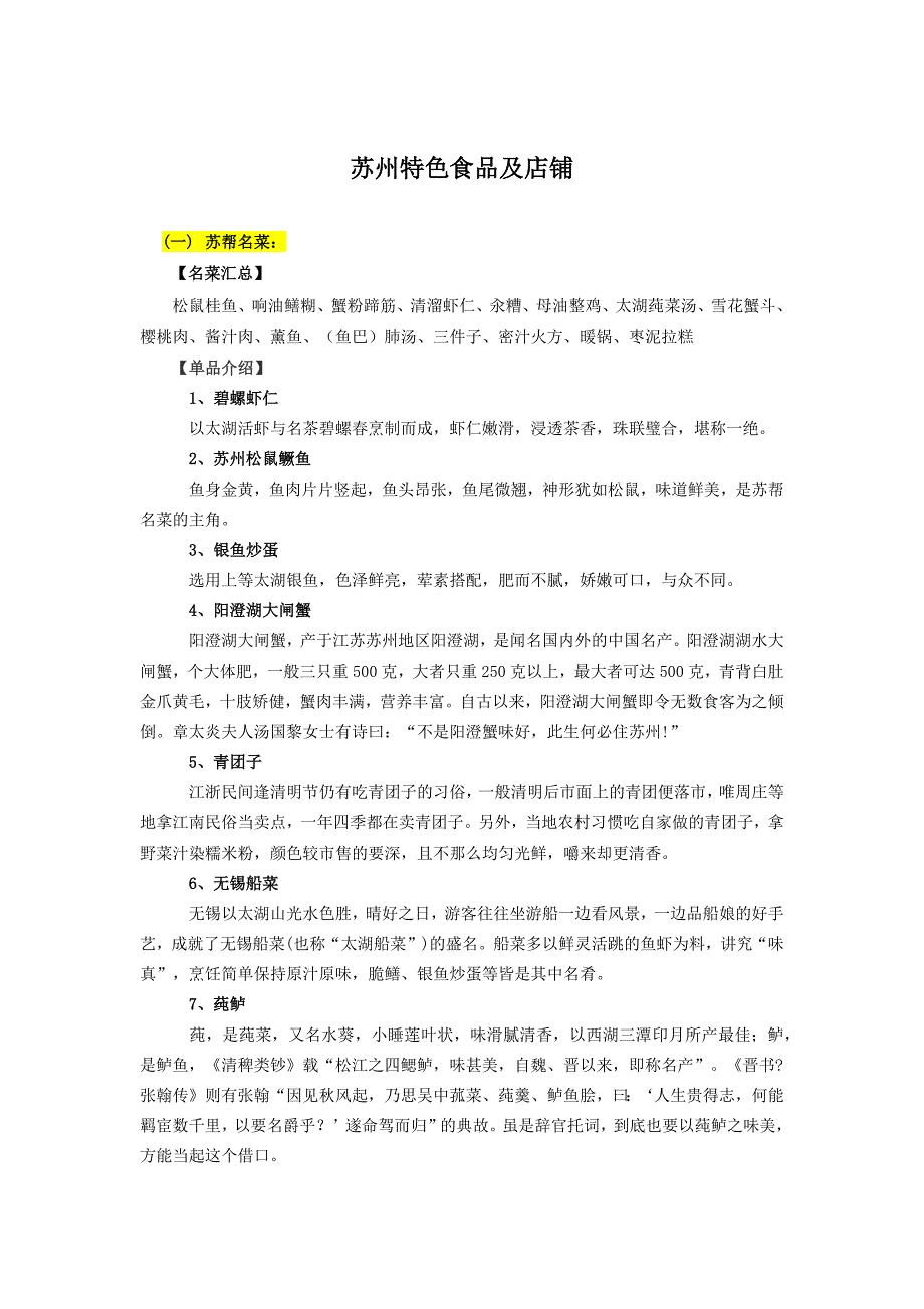 最全的苏州美食攻略_第1页