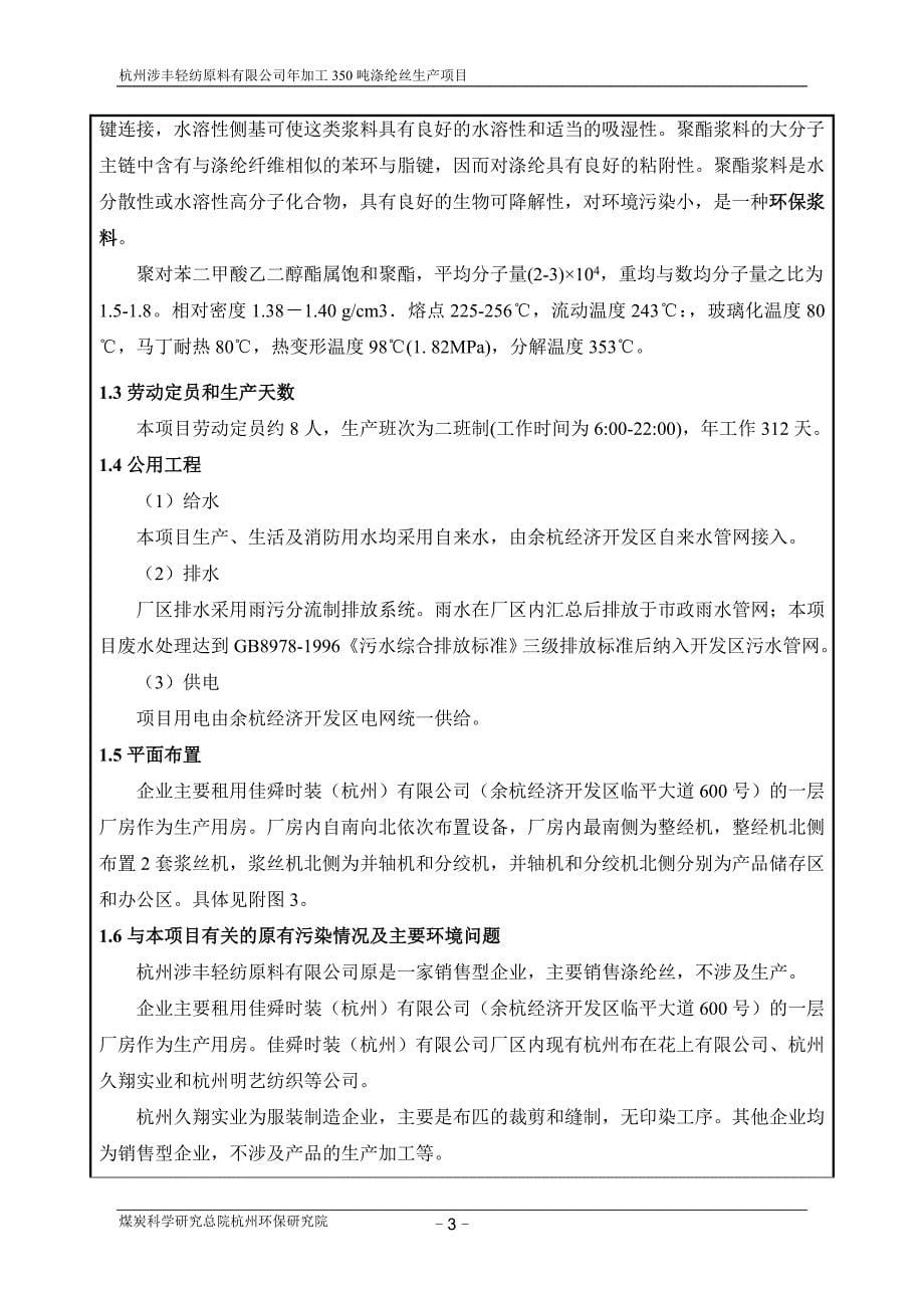 杭州涉丰轻纺原料有限公司年加工350吨涤纶丝生产项目_第5页