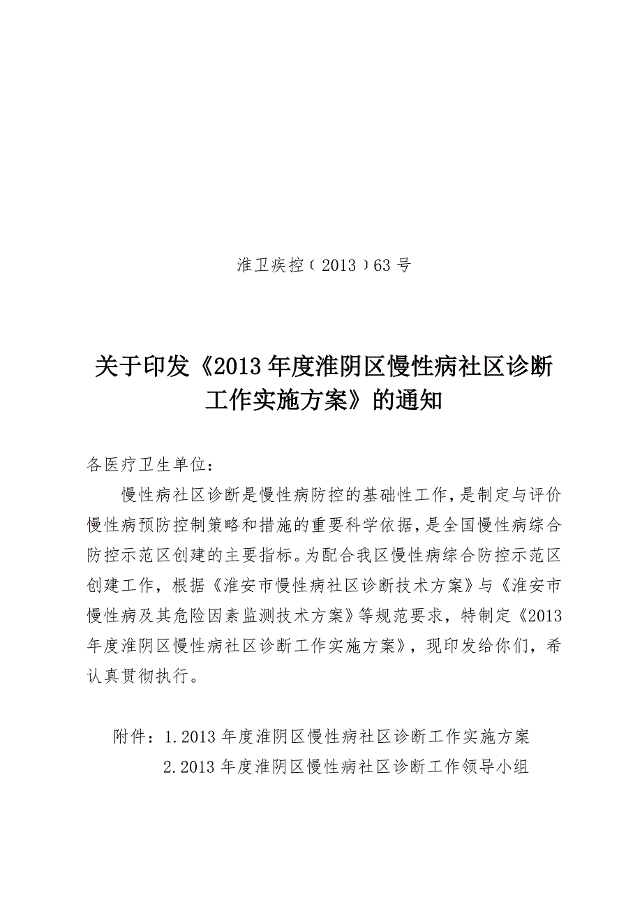 慢性病诊断实施方案_第1页