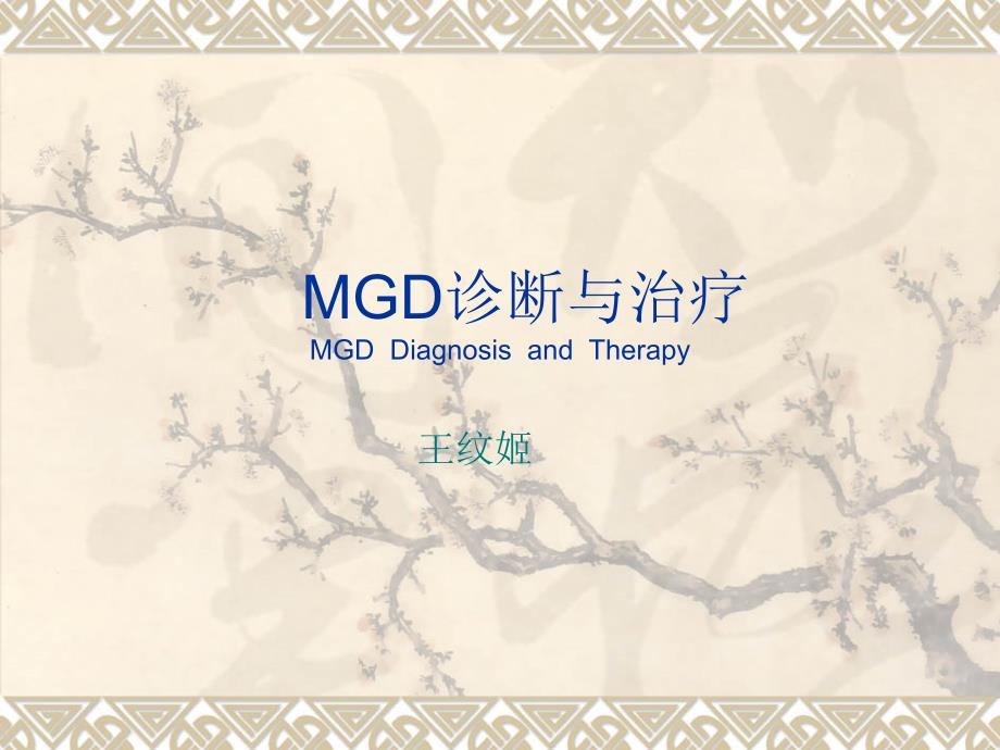 MGD诊断与治疗_第1页