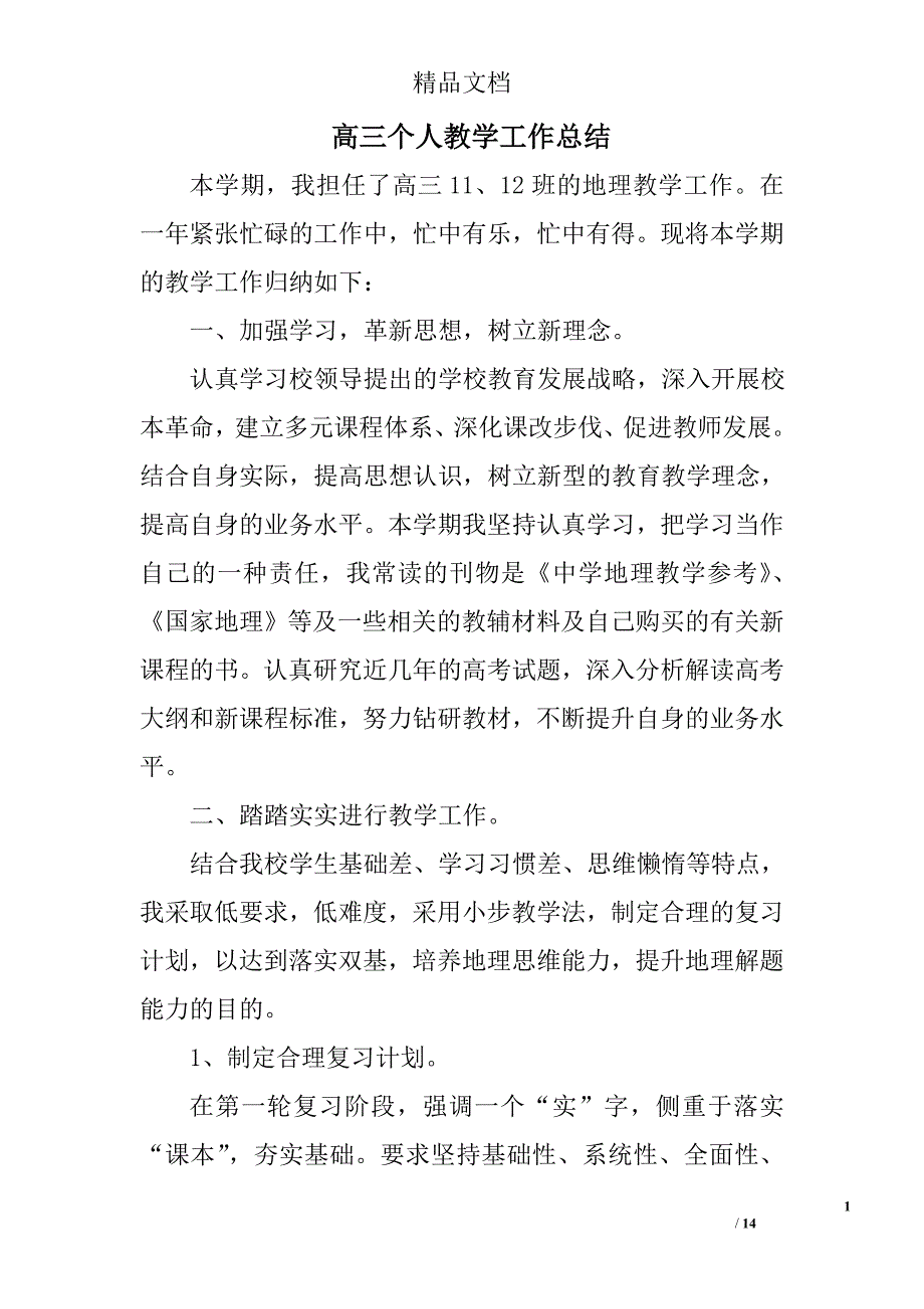 高三个人教学工作总结精选 _第1页