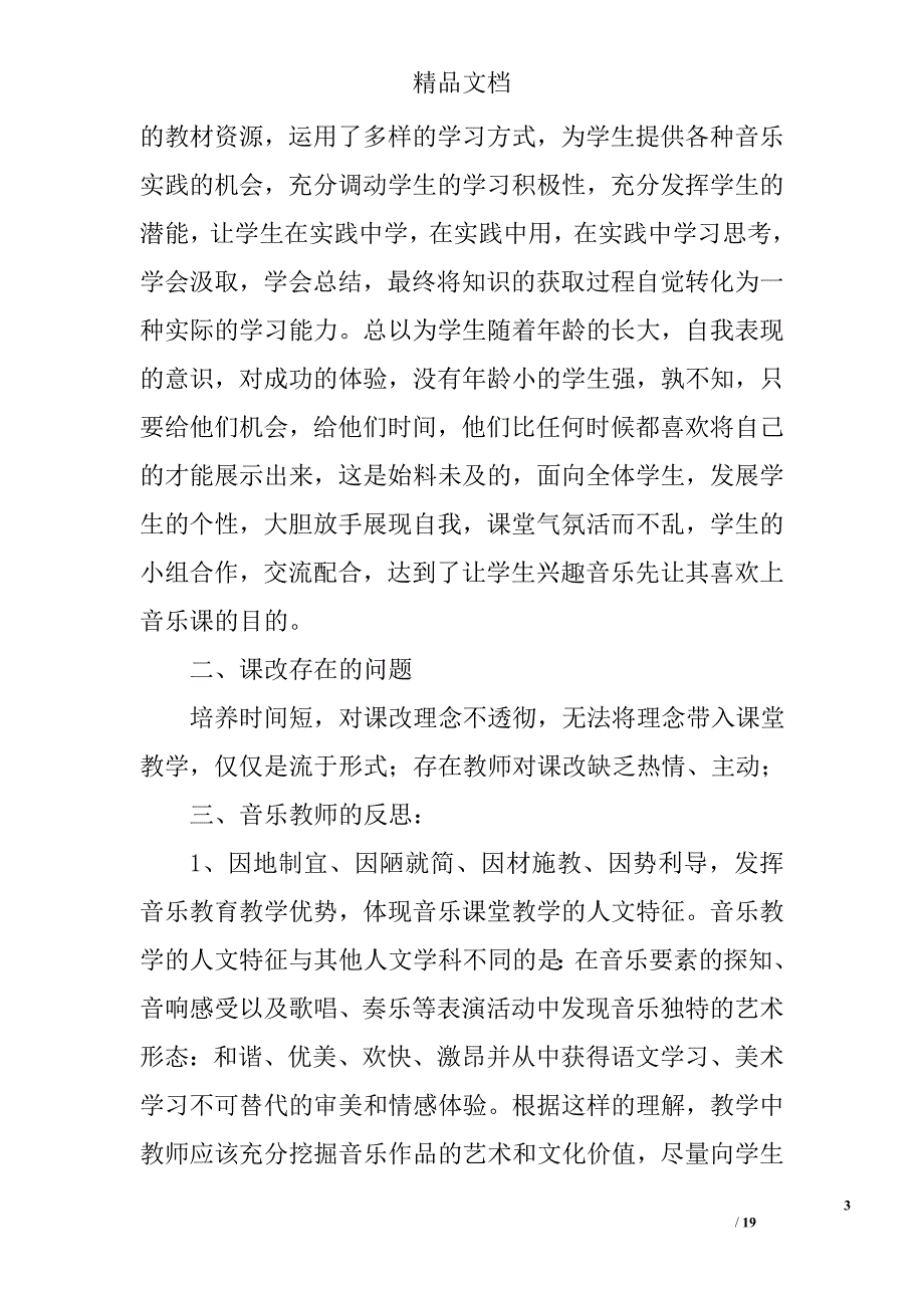 小学音乐课改总结精选 _第3页