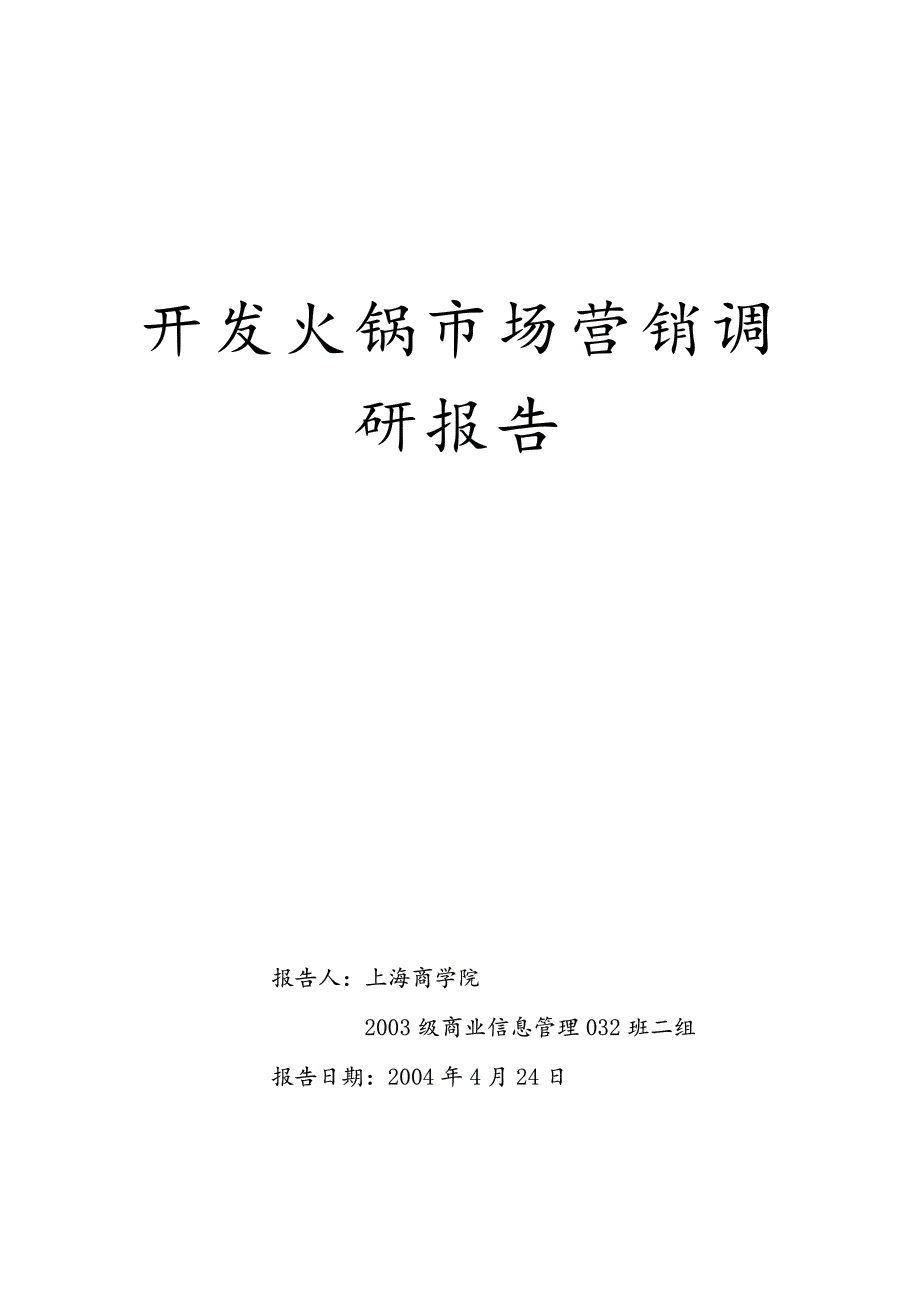 开发火锅市场营销调_第1页