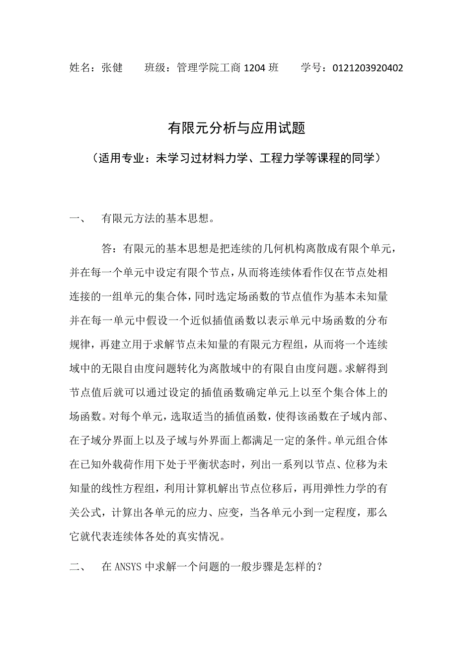 有限元分析与应用题目(未学习过材料力学或工程力学的同_第1页