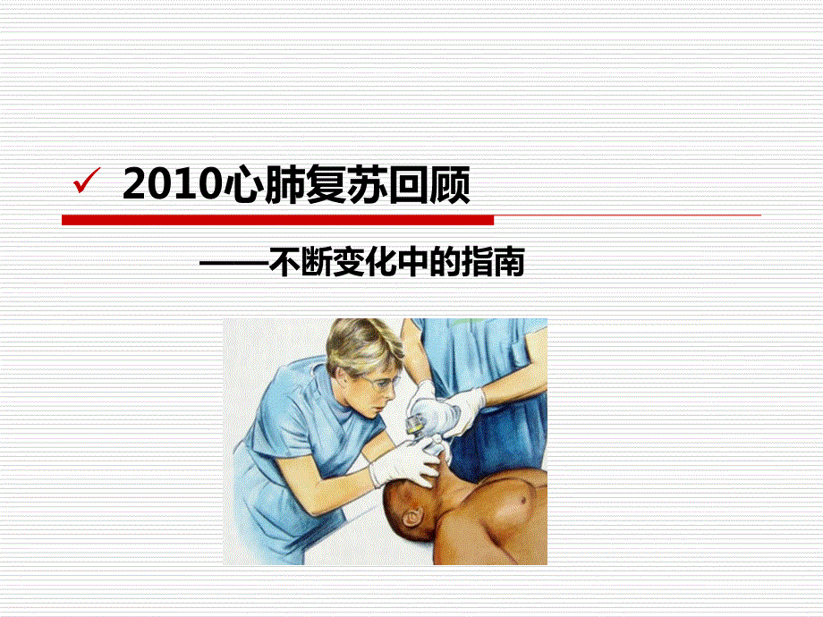 心肺复苏术(全省专科护理班)_第3页