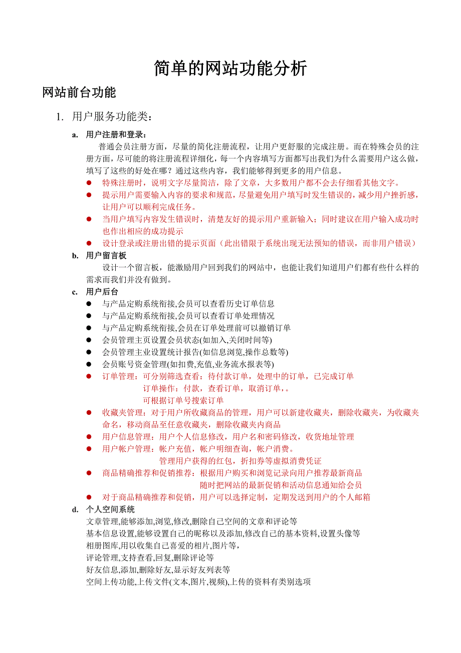 简单的网站功能分析_第1页