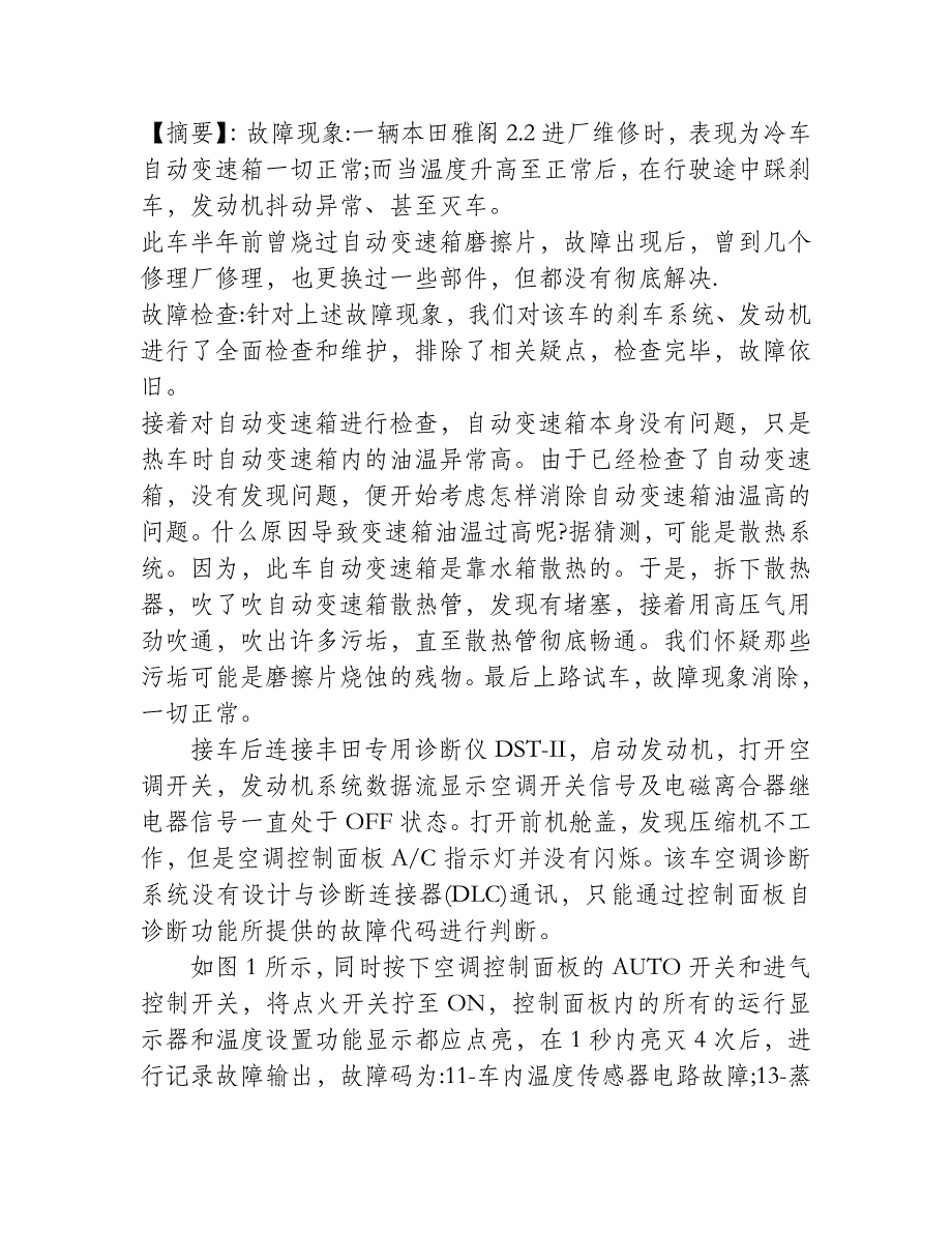 本田雅阁刹车怠速不稳故障解决_第1页