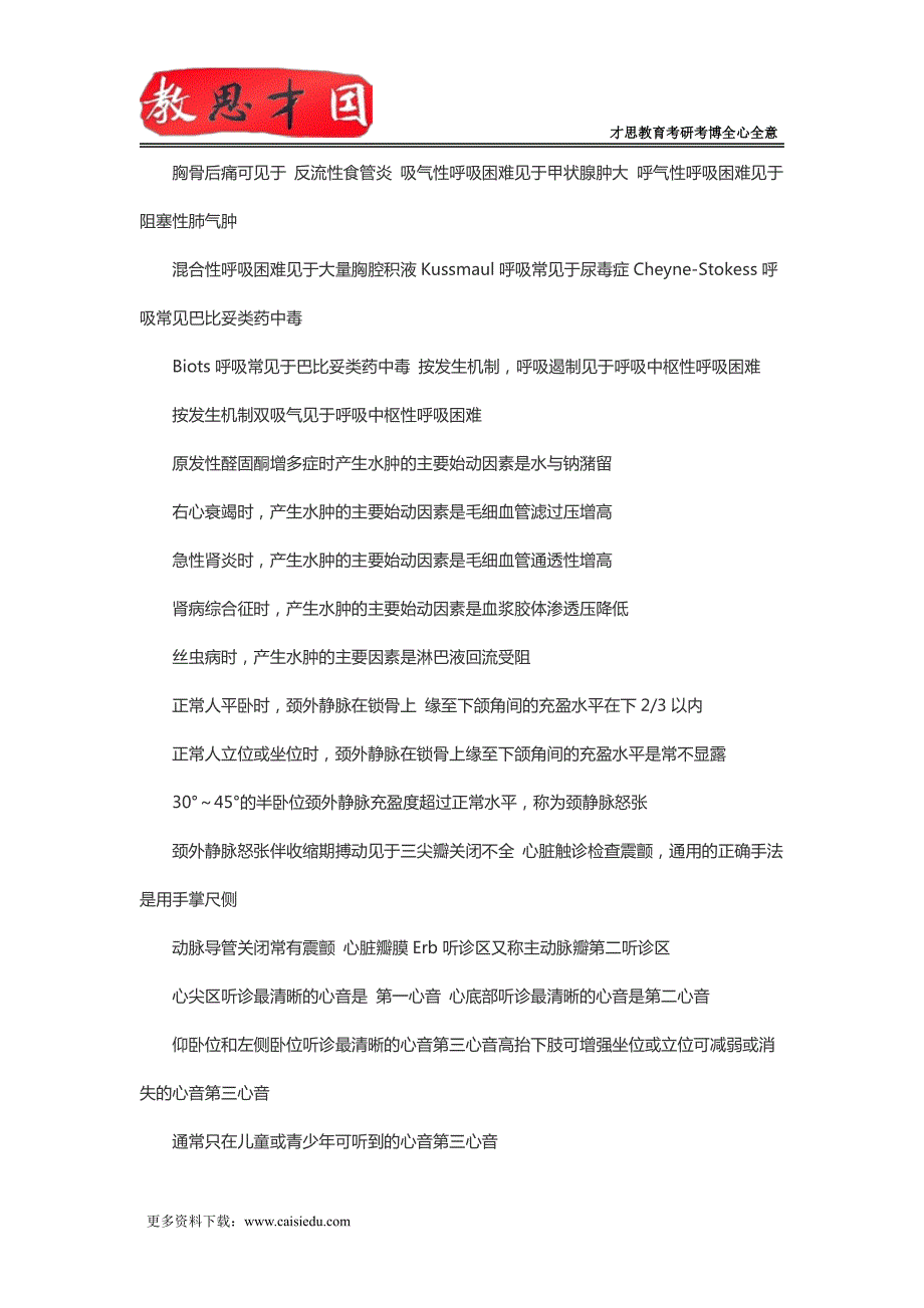 北京协和医学院2016年306西医综合考研内科学笔记：常见症状与体征_第2页