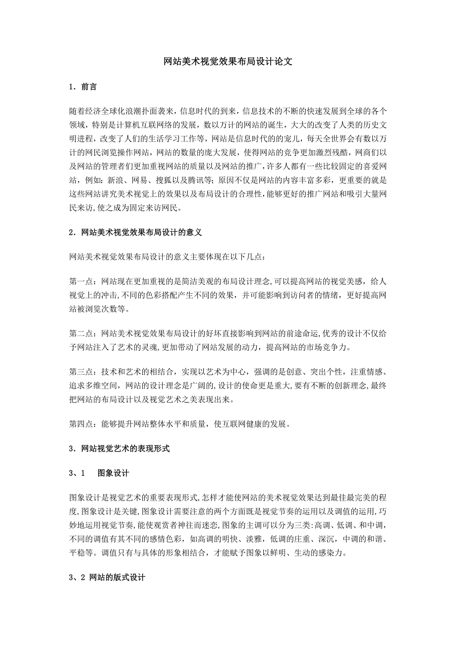 网站美术视觉效果布局设计论文_第1页