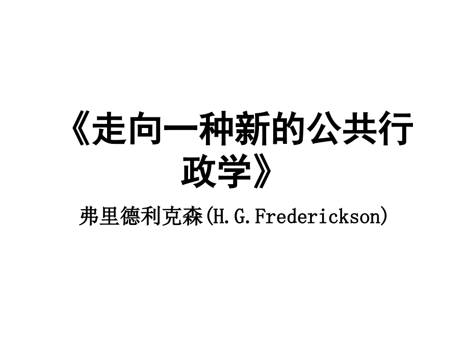 弗里德利克森《走向一种新的公共行政学》_第1页