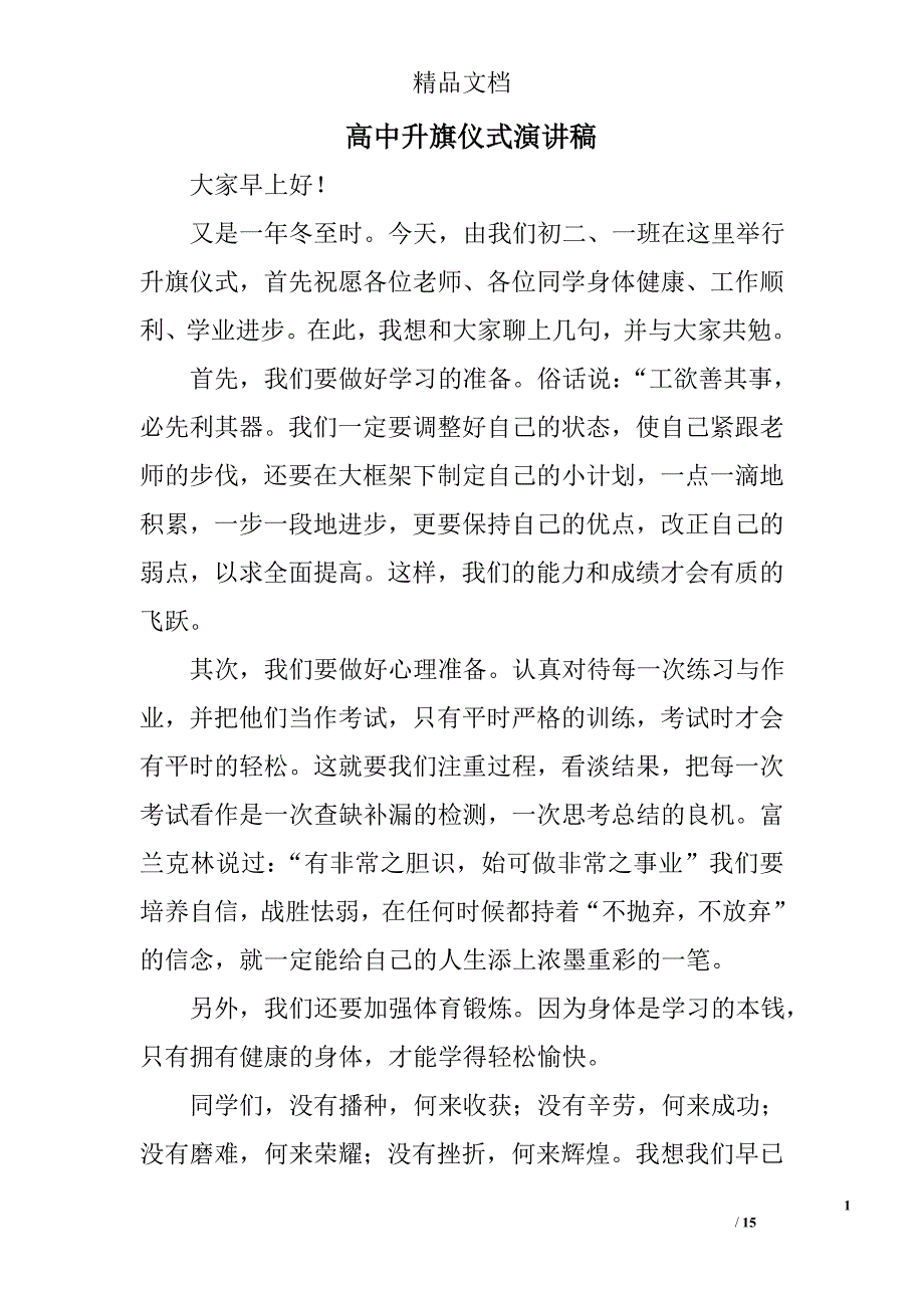 高中升旗仪式演讲稿_2精选 _第1页