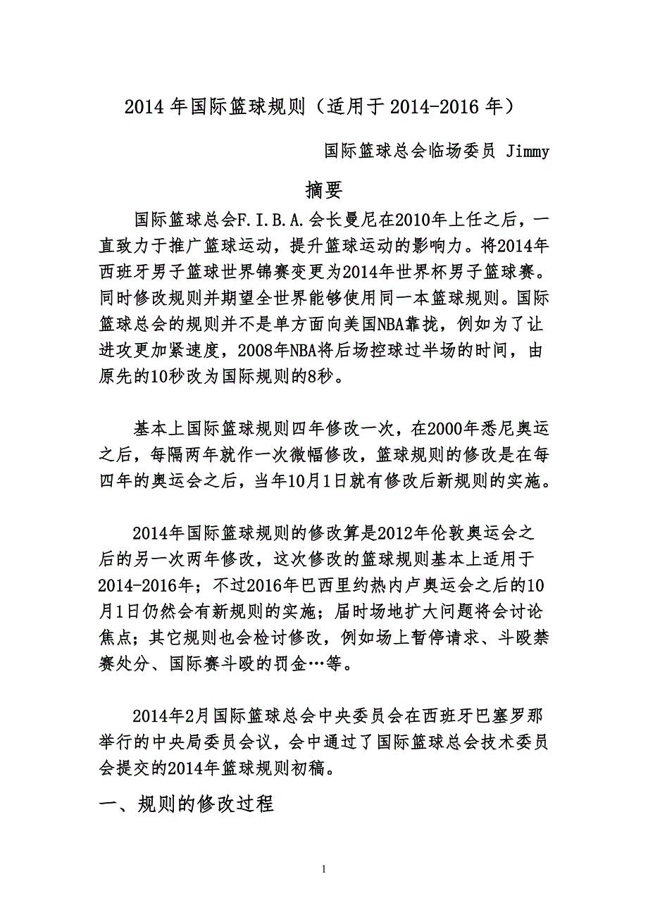 2014年国际篮球规则(适用于2014-2016年)_第1页