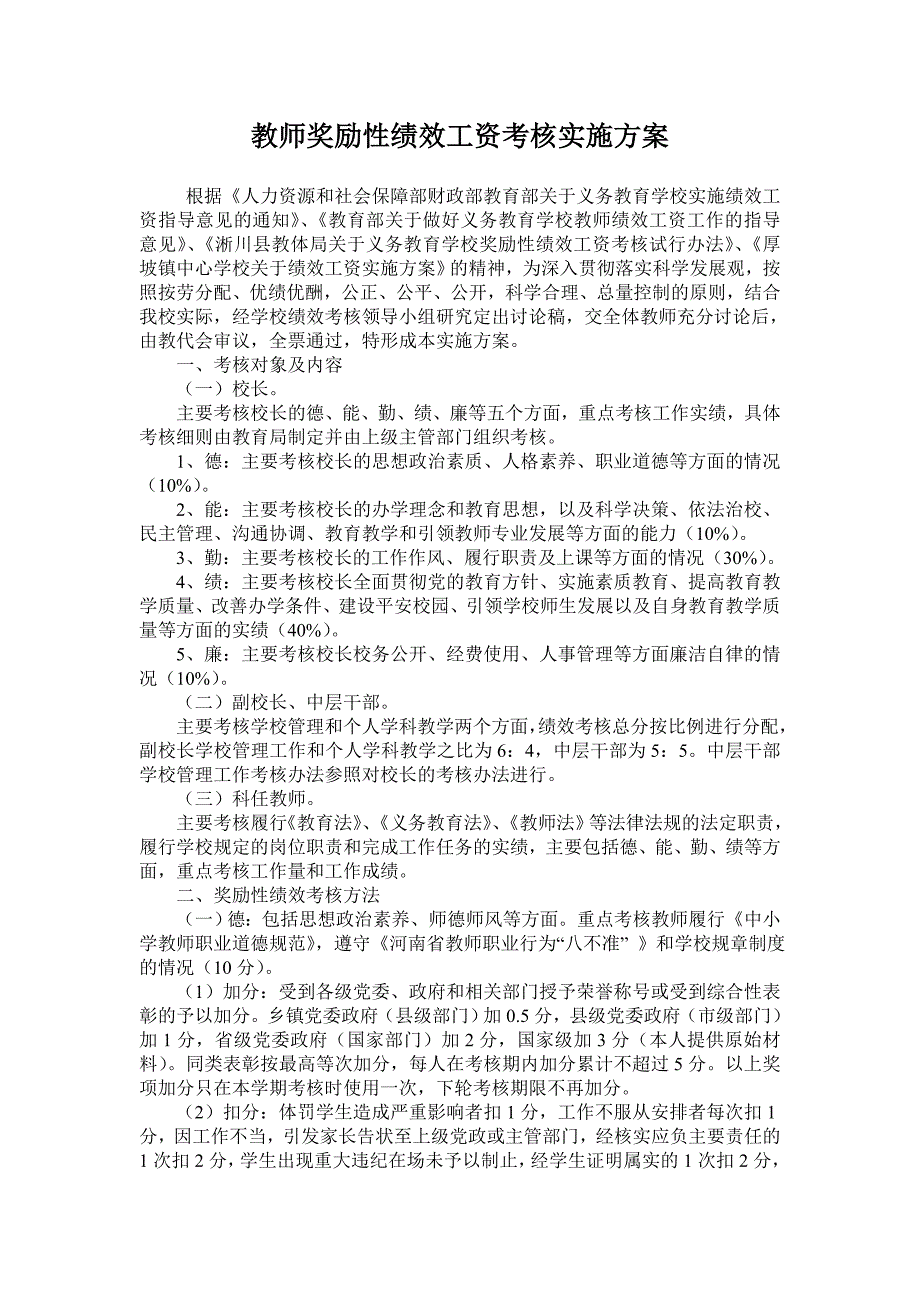 教师奖励性绩效工资考核实施方案_第1页