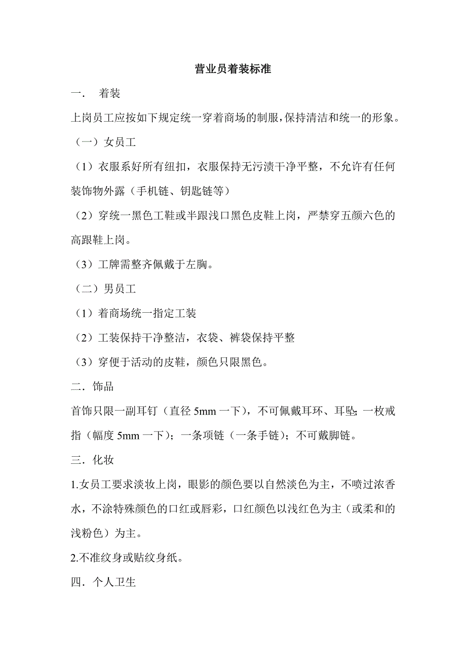 营业员着装标准_第1页