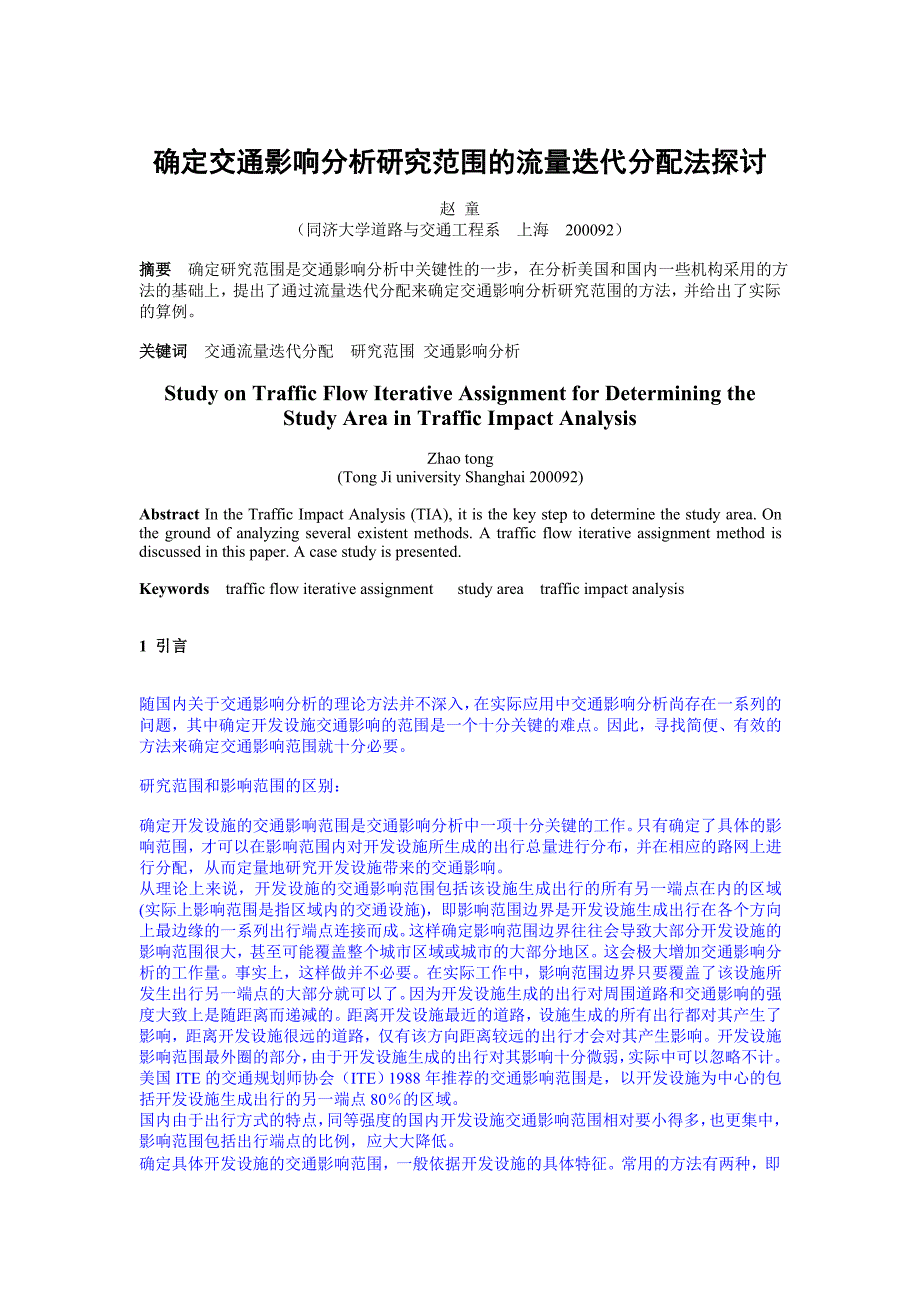 确定交通影响分析研究范围的流量迭代分配法探讨_第1页