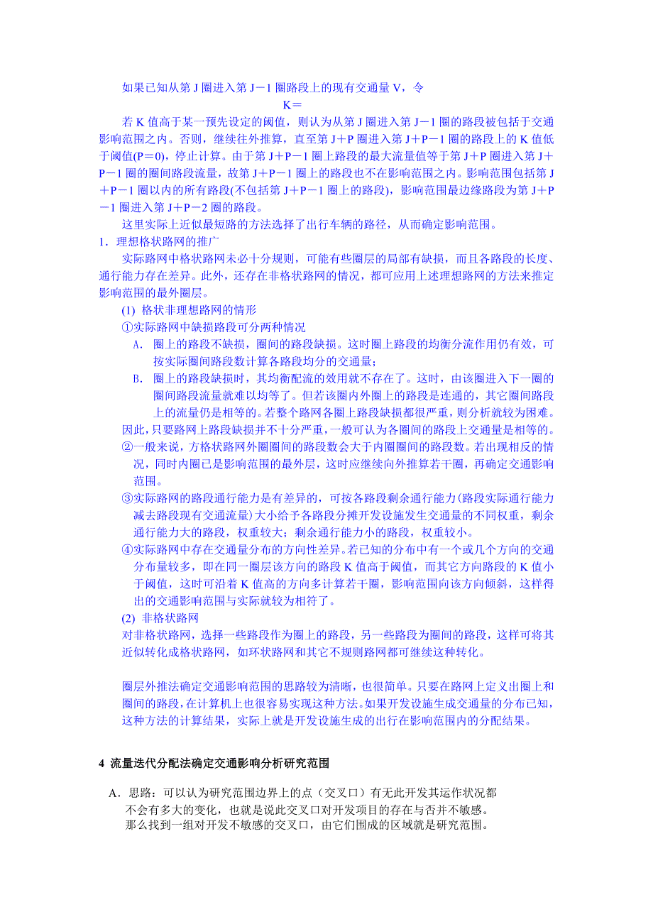 确定交通影响分析研究范围的流量迭代分配法探讨_第4页