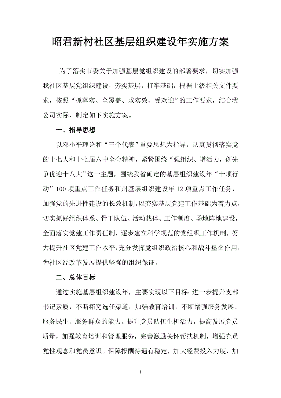 昭君新村社区基层党组织建设年实施_第1页