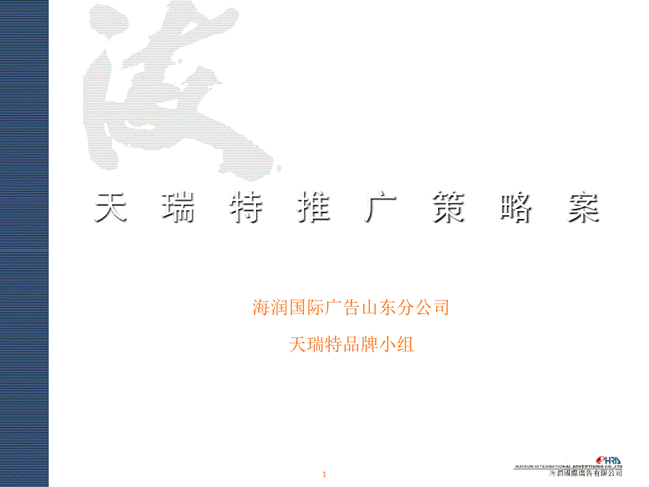 天瑞特止痛药推广策略案_第1页