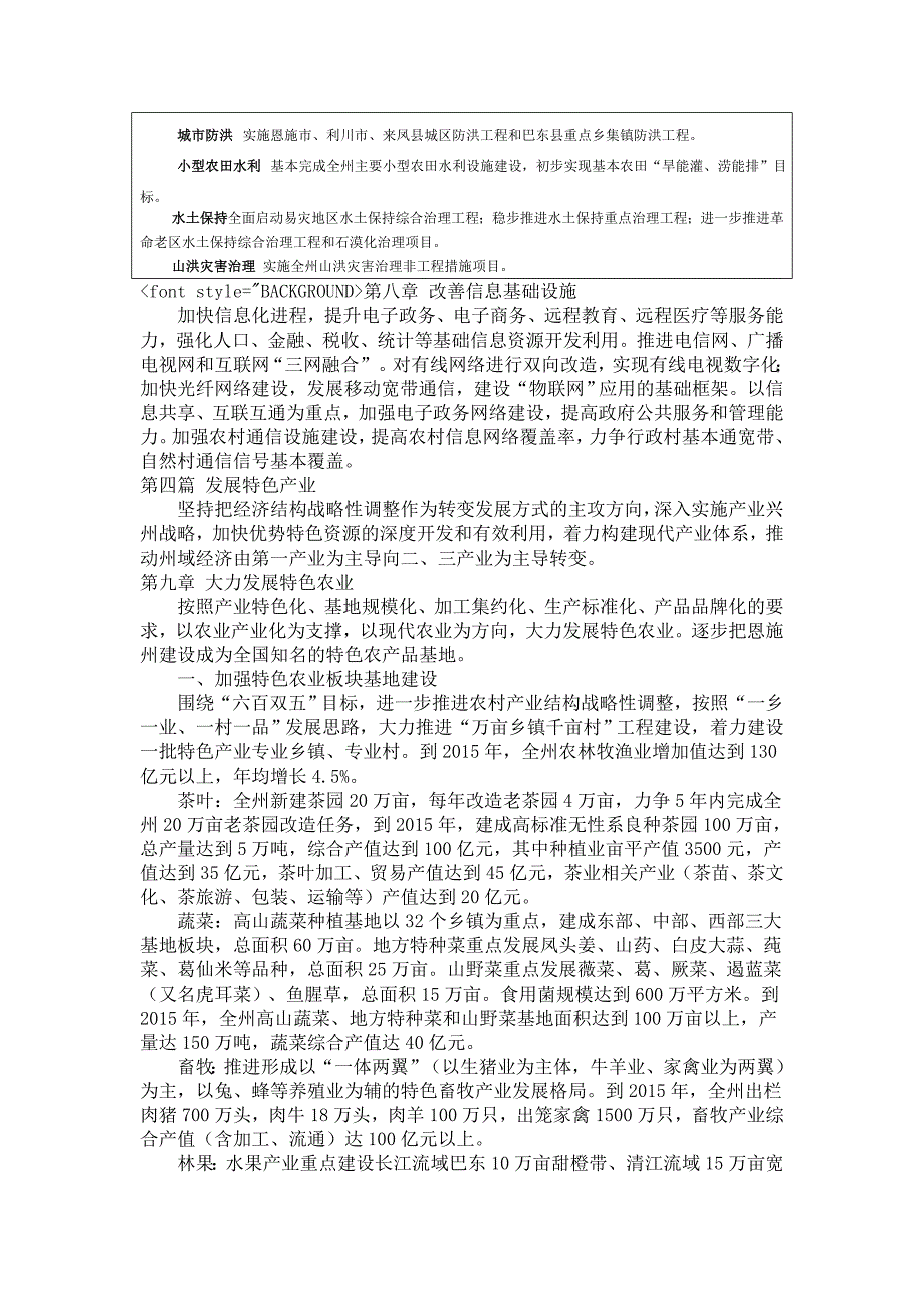 恩施州经济和社会发展第十二个五年规划纲要_第3页