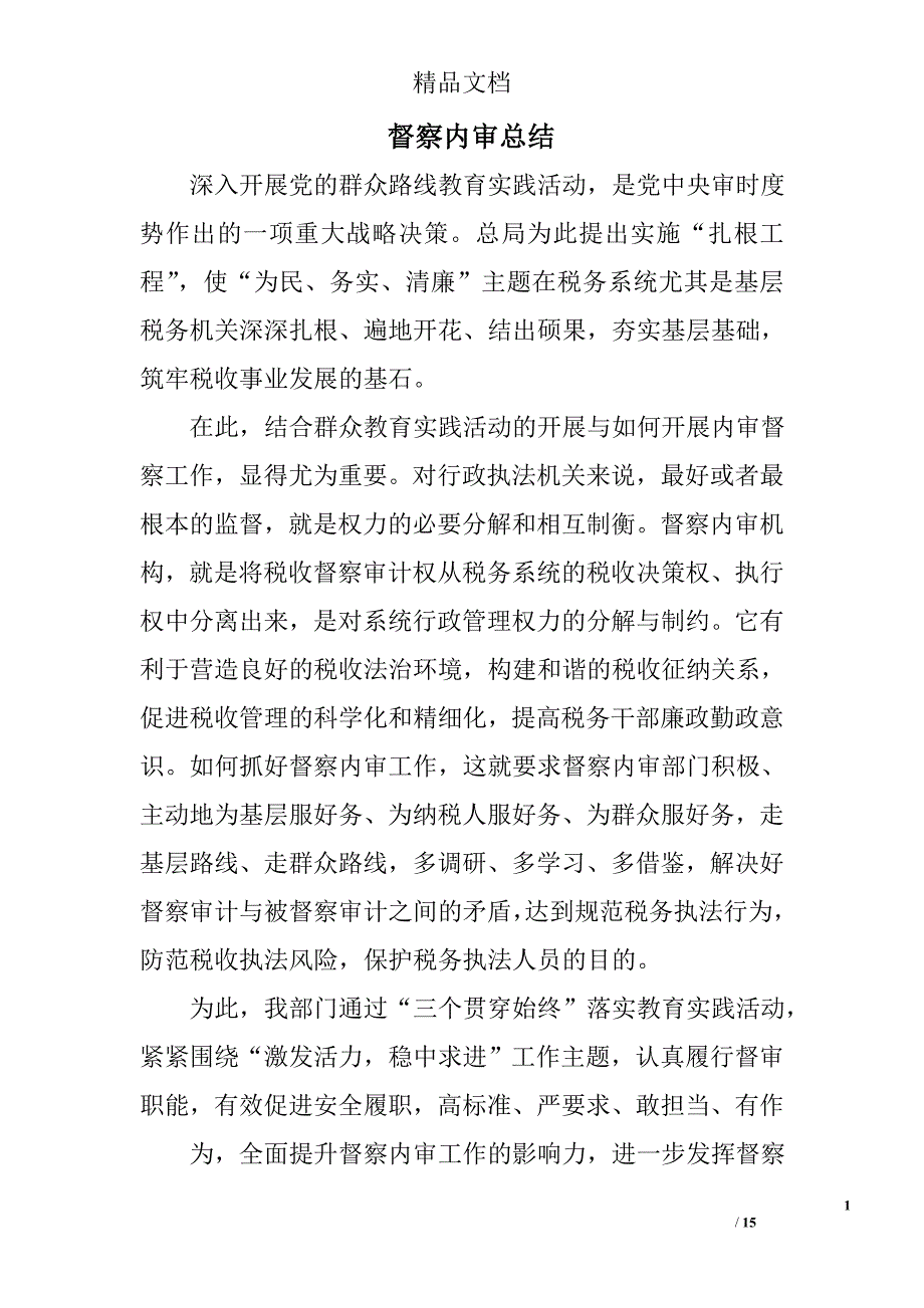 督察内审总结精选 _第1页