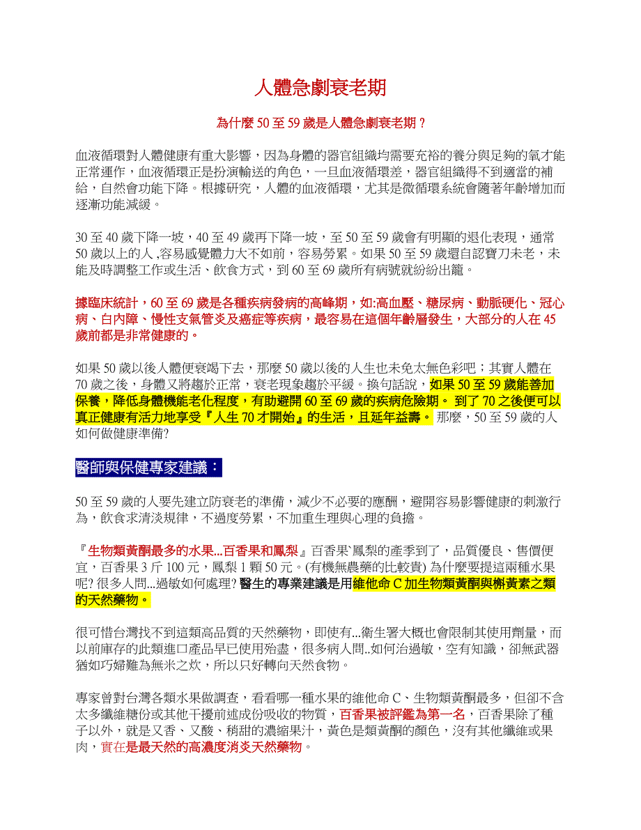 人体急剧衰老期-多吃香蕉与凤梨_第1页