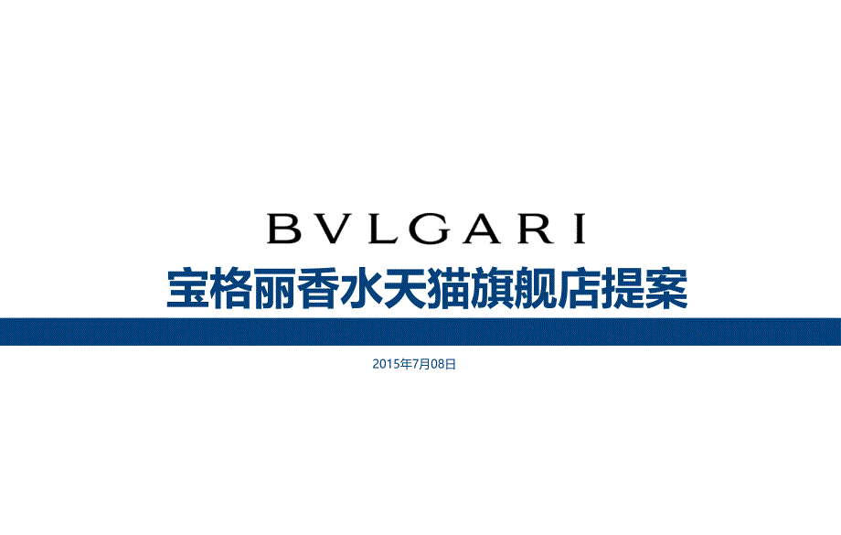 宝格丽香水 天猫旗舰店方案_第1页