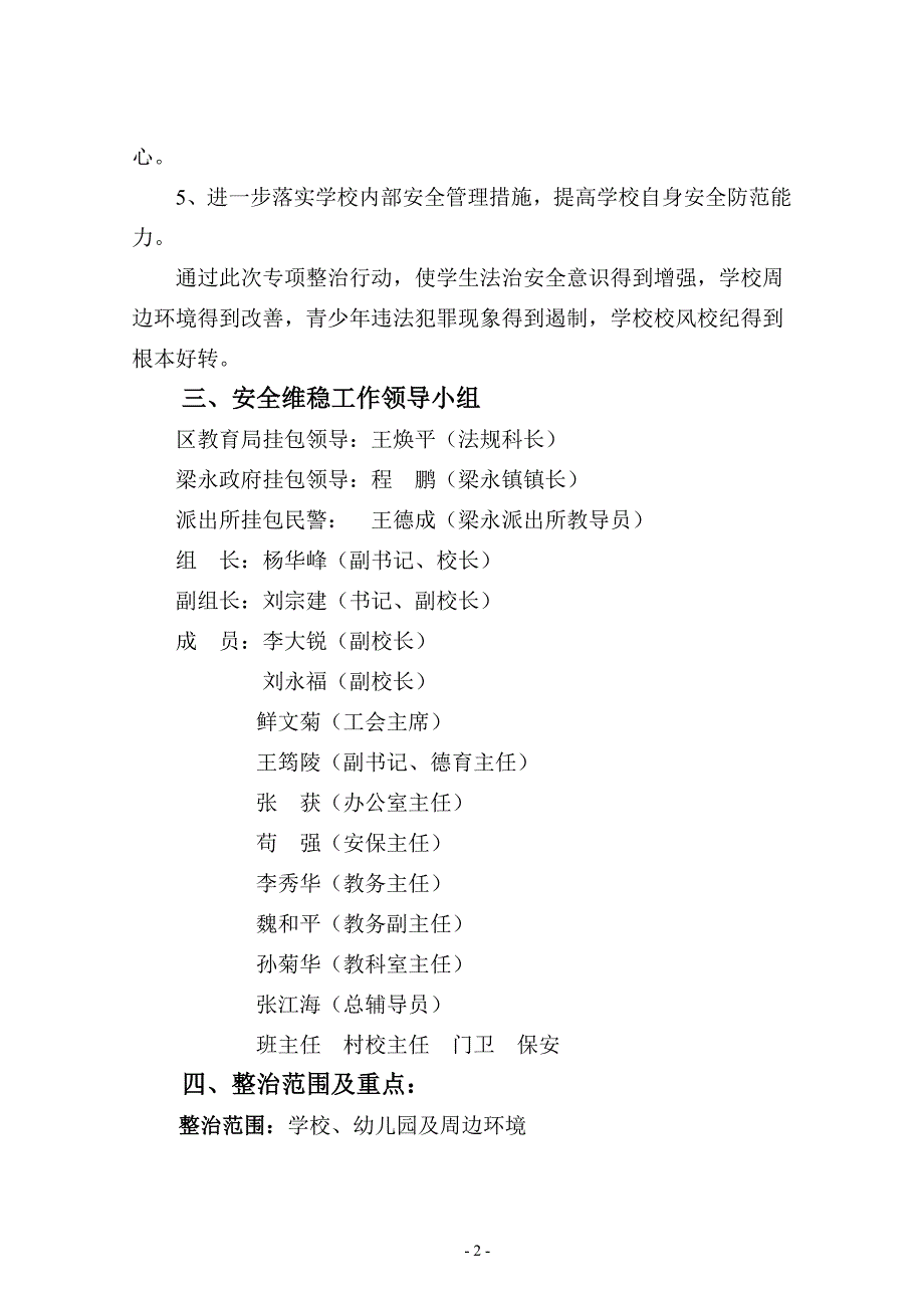 梁永小学-安全综治维稳工作实施方案_第2页