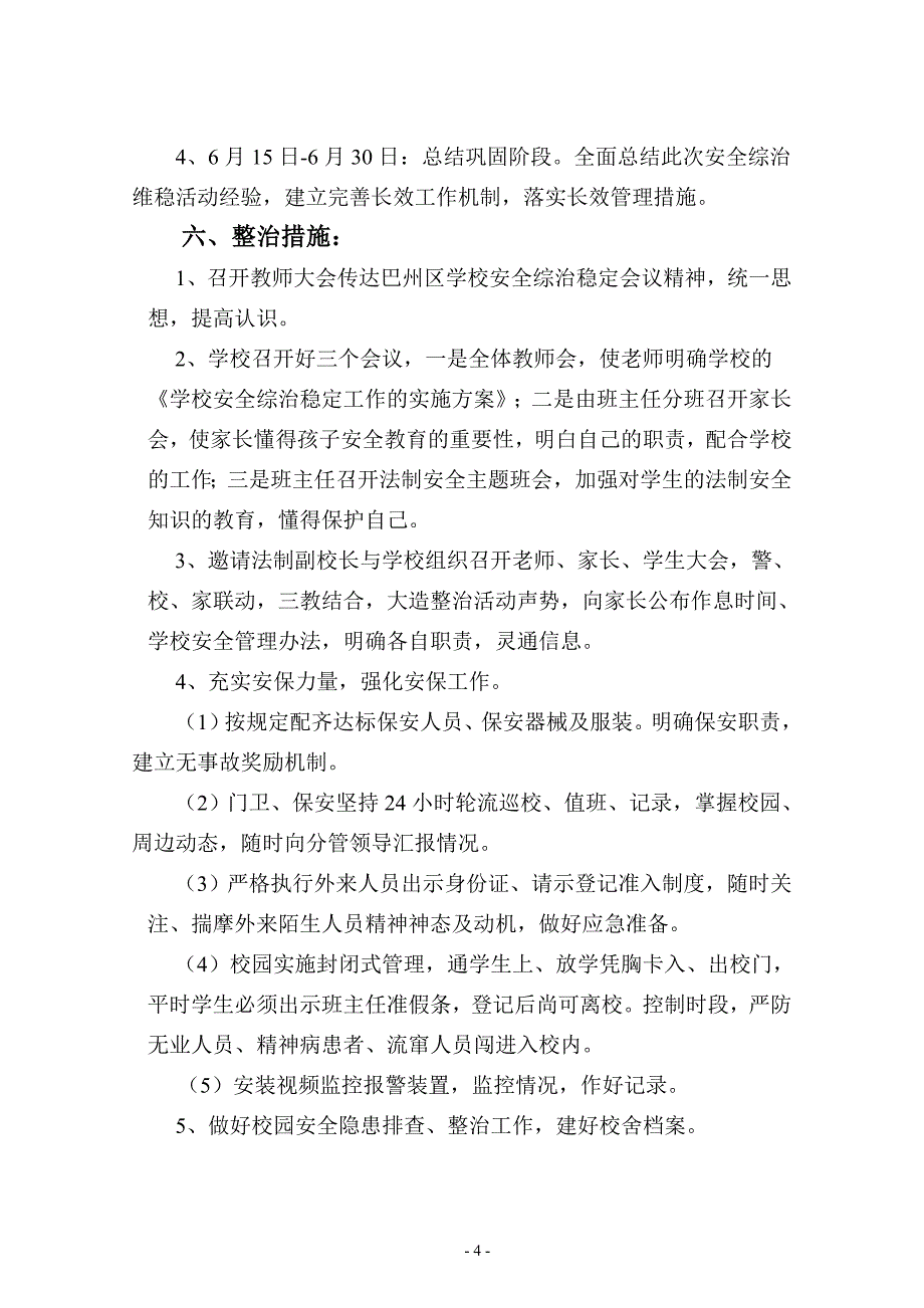 梁永小学-安全综治维稳工作实施方案_第4页