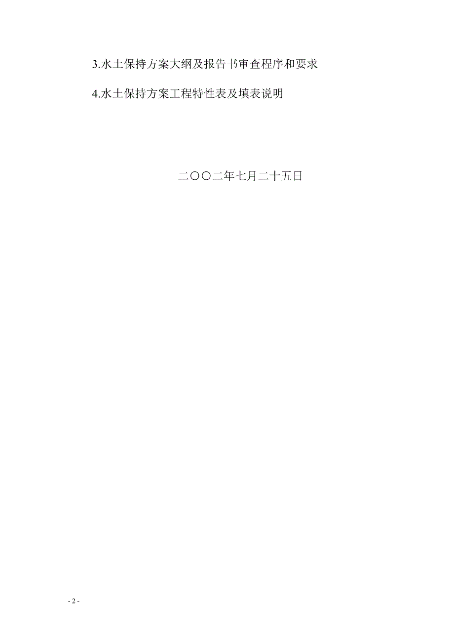 (水保监测中心)开发建设项目水土保持方案大纲及报告书_第2页